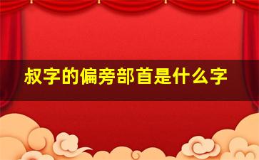 叔字的偏旁部首是什么字