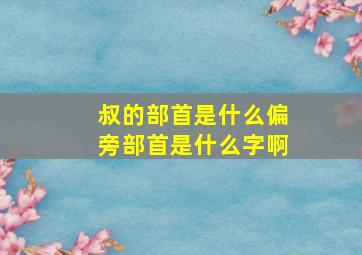 叔的部首是什么偏旁部首是什么字啊