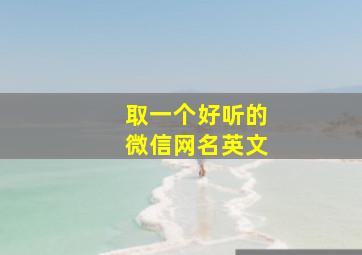 取一个好听的微信网名英文