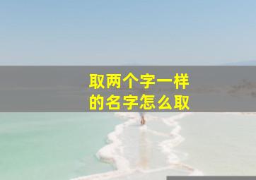 取两个字一样的名字怎么取