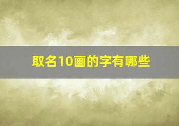 取名10画的字有哪些