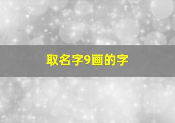 取名字9画的字