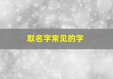 取名字常见的字