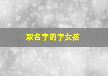 取名字的字女孩