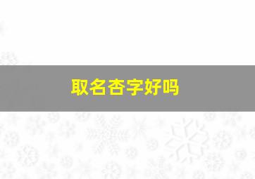 取名杏字好吗