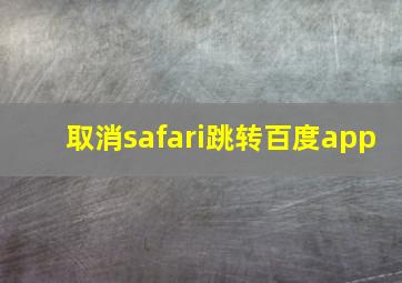 取消safari跳转百度app