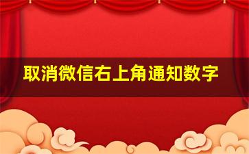 取消微信右上角通知数字