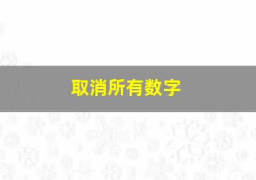 取消所有数字