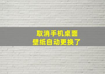 取消手机桌面壁纸自动更换了