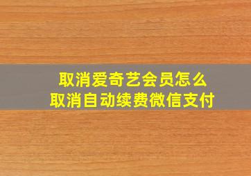 取消爱奇艺会员怎么取消自动续费微信支付