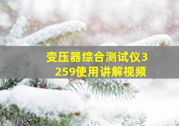 变压器综合测试仪3259使用讲解视频