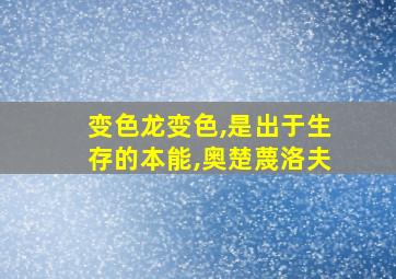 变色龙变色,是出于生存的本能,奥楚蔑洛夫