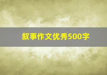 叙事作文优秀500字