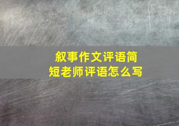 叙事作文评语简短老师评语怎么写