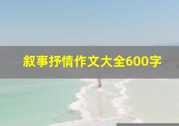 叙事抒情作文大全600字