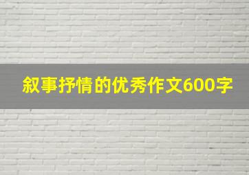 叙事抒情的优秀作文600字