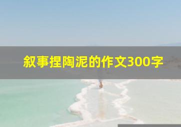 叙事捏陶泥的作文300字