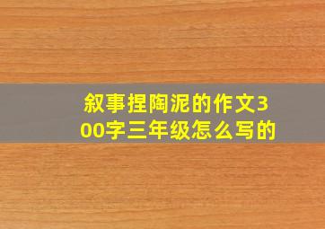 叙事捏陶泥的作文300字三年级怎么写的