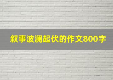 叙事波澜起伏的作文800字