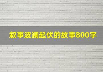 叙事波澜起伏的故事800字