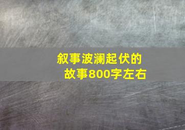 叙事波澜起伏的故事800字左右