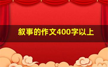 叙事的作文400字以上