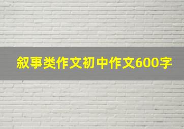 叙事类作文初中作文600字