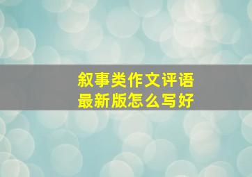 叙事类作文评语最新版怎么写好