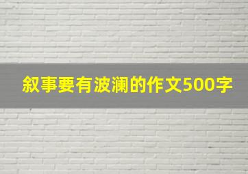 叙事要有波澜的作文500字