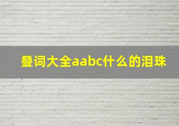 叠词大全aabc什么的泪珠