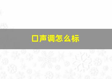 口声调怎么标