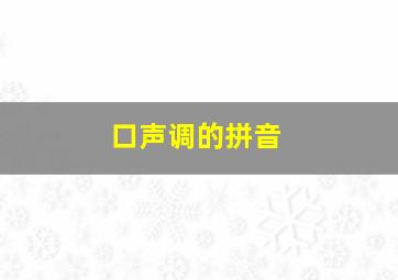 口声调的拼音