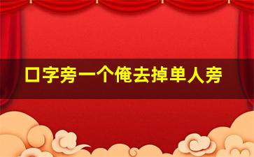 口字旁一个俺去掉单人旁