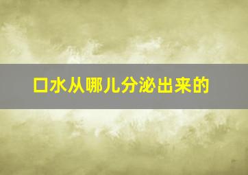 口水从哪儿分泌出来的