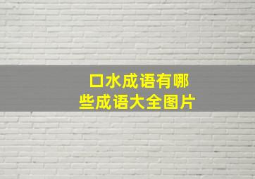 口水成语有哪些成语大全图片