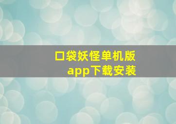 口袋妖怪单机版app下载安装