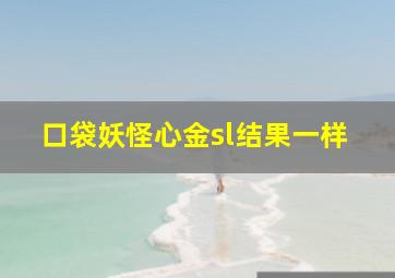 口袋妖怪心金sl结果一样