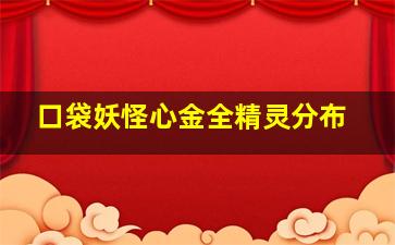 口袋妖怪心金全精灵分布