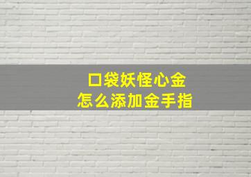 口袋妖怪心金怎么添加金手指