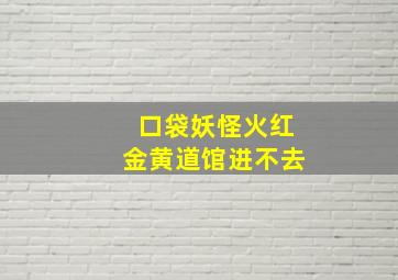 口袋妖怪火红金黄道馆进不去