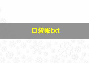 口袋帐txt