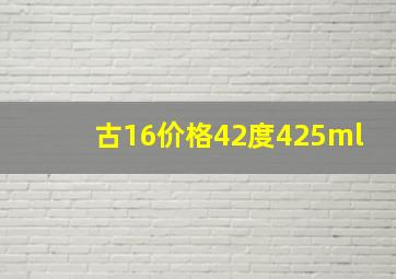 古16价格42度425ml