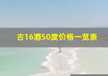 古16酒50度价格一览表