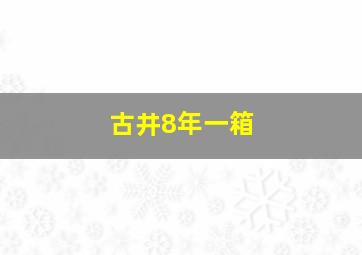 古井8年一箱