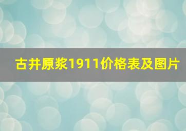 古井原浆1911价格表及图片