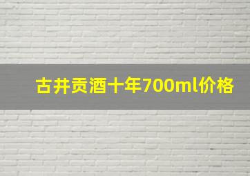 古井贡酒十年700ml价格