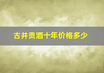 古井贡酒十年价格多少