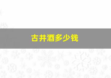 古井酒多少钱