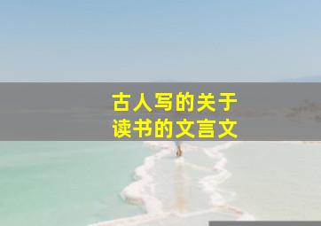 古人写的关于读书的文言文