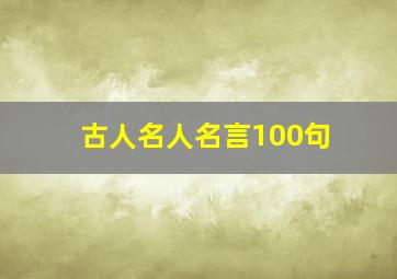 古人名人名言100句